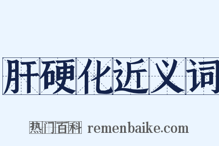 肝硬化近义词是什么意思的图片